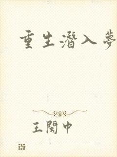 重生潜入梦封面