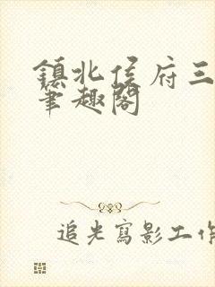 镇北侯府三公子笔趣阁封面