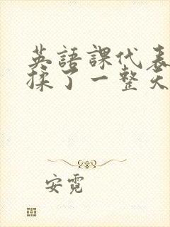英语课代表让我揉了一整天