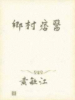 乡村痞医封面