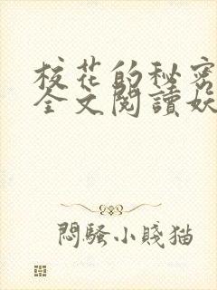 校花的秘密免费全文阅读妖夜宇