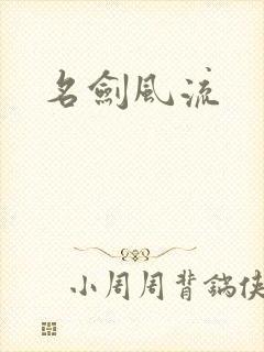 名剑风流