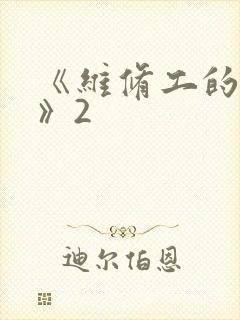 《维修工的绝遇》2封面