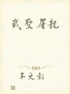 武圣屠龙