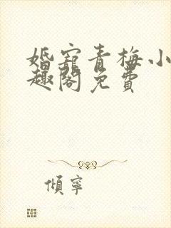 婚宠青梅小说笔趣阁免费
