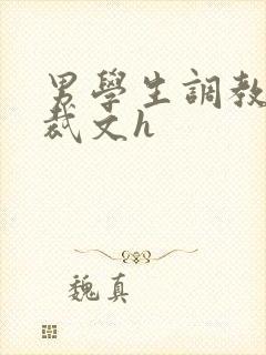 男学生调教男总裁文h