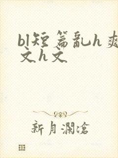 bl短篇乱h爽文h文