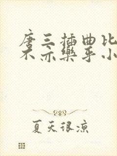 唐三插曲比比东不亦乐乎小说
