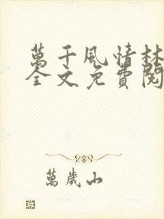 万千风情林小涛全文免费阅读