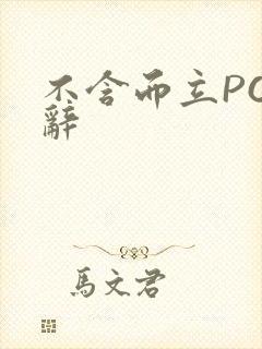不含而立PO周辞