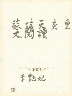 苏信天炎皇主全文阅读
