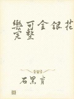 乐可金银花免费完整