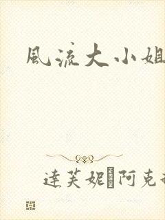 风流大小姐
