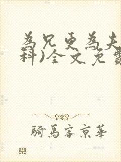 为兄更为夫(骨科)全文免费阅读