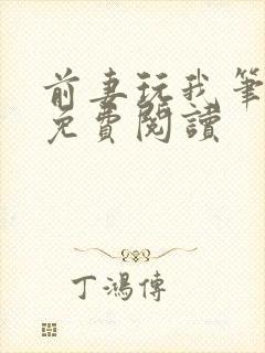 前妻玩我笔趣阁免费阅读
