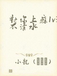 对你上瘾1v3不清水