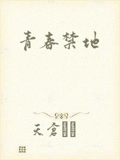 青春禁地