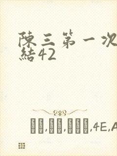 陈三第一次干白结42封面