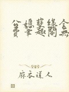 公媳孽缘全文免费笔趣阁无弹窗封面