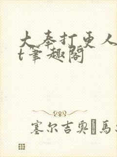 大奉打更人txt笔趣阁