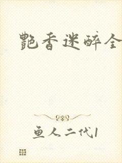 艳香迷醉全文封面