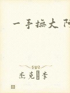 一手抚大 阿司