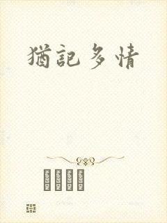 犹记多情