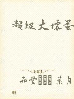 超级大坏蛋下载