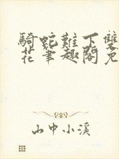 骑蛇难下双金银花笔趣阁免费封面