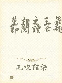 万相之王最新章节阅读笔趣阁