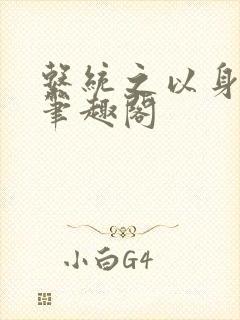 系统之以身诱之笔趣阁
