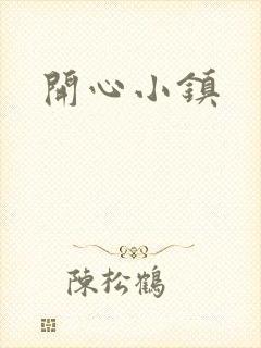 开心小镇