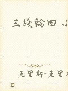 三线轮回 小说