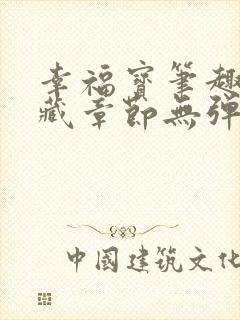 幸福宝笔趣阁隐藏章节无弹窗