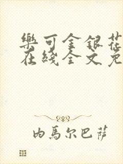 乐可金银花露露在线全文免费阅读