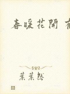 春暖花开 有你