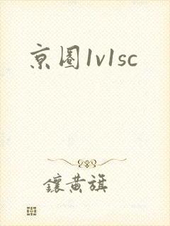 京圈1v1sc