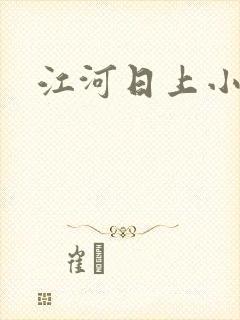 江河日上小说