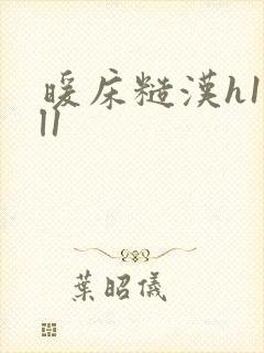 暖床糙汉h1vl1