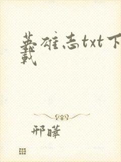英雄志txt下载