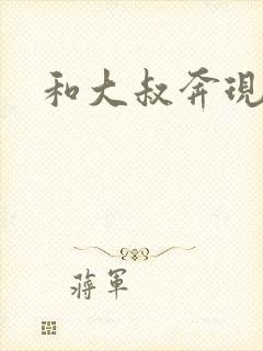 和大叔奔现后封面