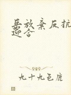 岳放弃反抗开始迎合