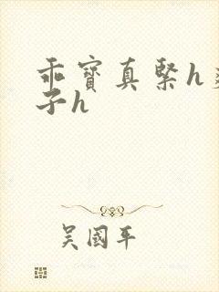 乖宝真紧h爽老子h封面