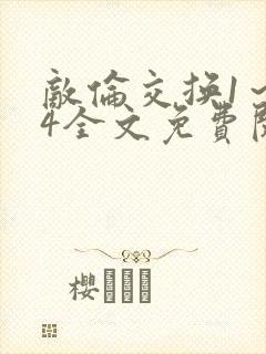 敌伦交换1～24全文免费阅读封面