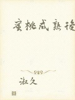 蜜桃成熟后