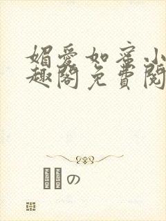 媚爱如蜜小说笔趣阁免费阅读
