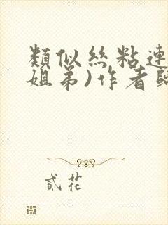 类似丝粘连连(姐弟)作者归寻