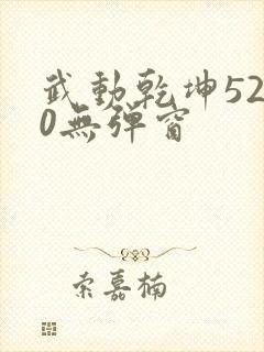 武动乾坤5200无弹窗