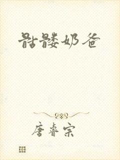 骷髅奶爸