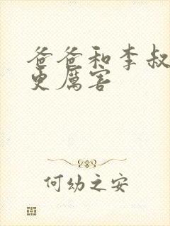 爸爸和李叔叔谁更厉害